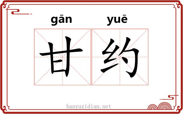 甘约 甘约