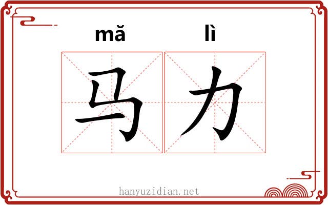 马力