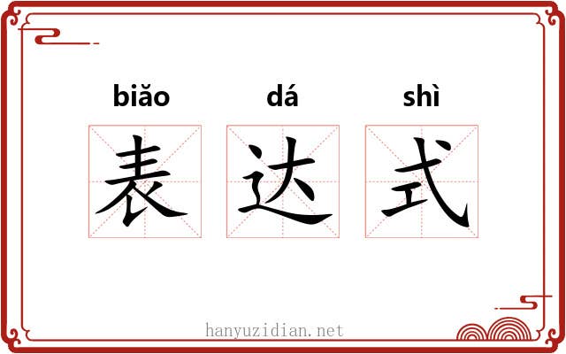 表达式 表达式