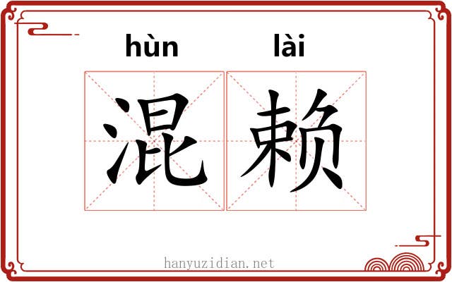 混赖 混赖