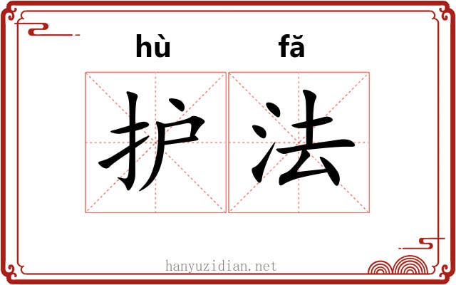 护法 护法