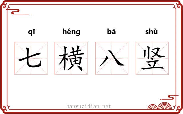 七横八竖 七横八竖