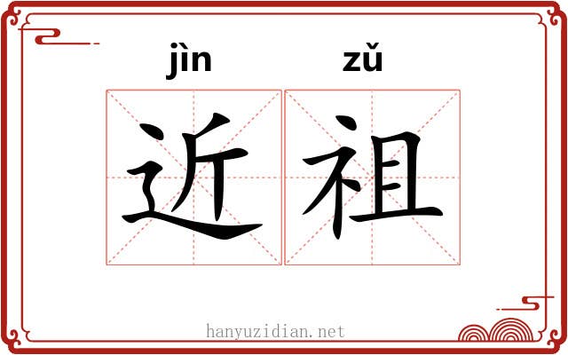 近祖 近祖