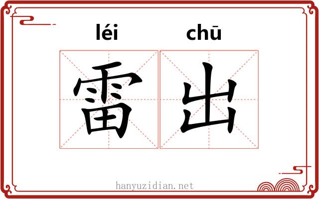 雷出 雷出