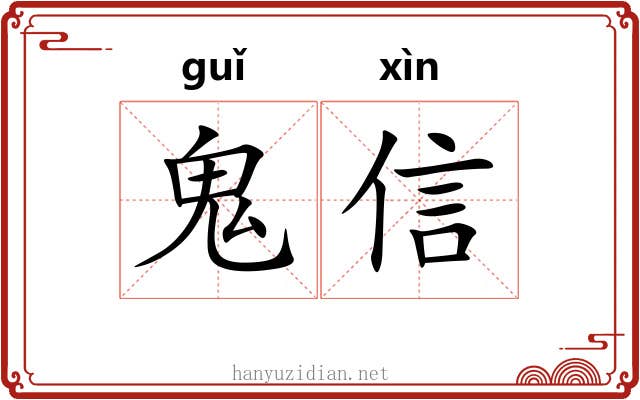 鬼信 鬼信
