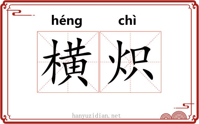 横炽