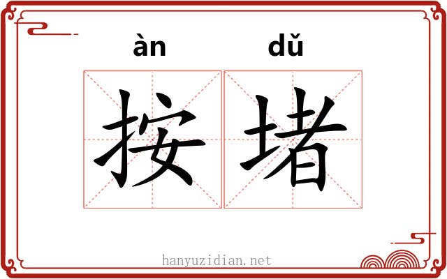 按堵