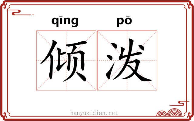 倾泼 倾泼