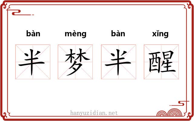 半梦半醒 半梦半醒