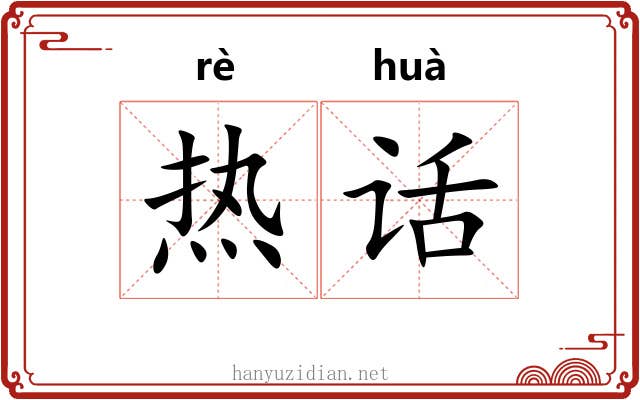 热话 热话