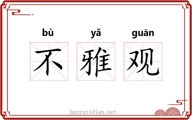不雅观 不雅观