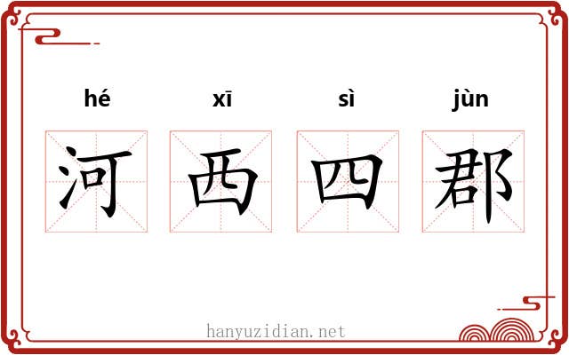 河西四郡 河西四郡