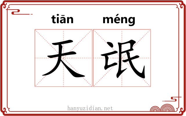 天氓