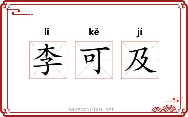 李可及 李可及