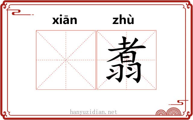 𬸣翥