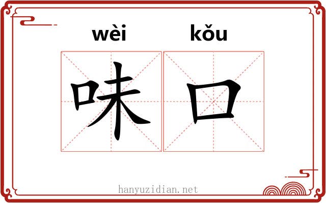 味口