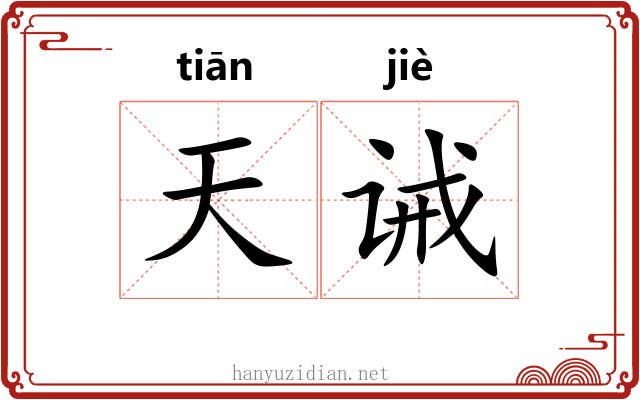 天诫 天诫