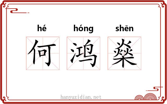 何鸿燊