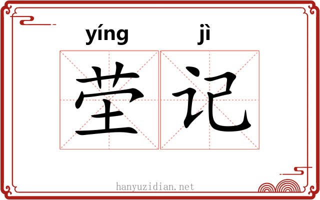 茔记