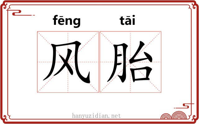 风胎 风胎