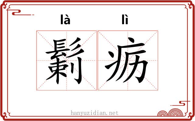 鬎疬