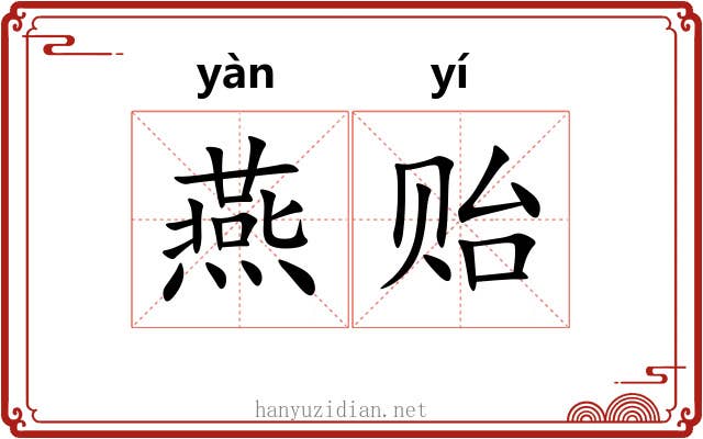 燕贻