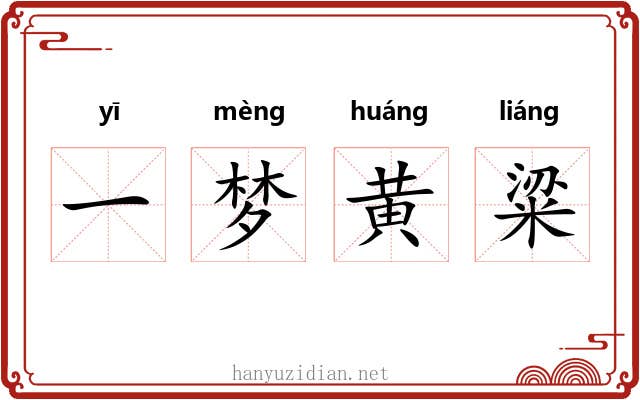 一梦黄粱 一梦黄粱