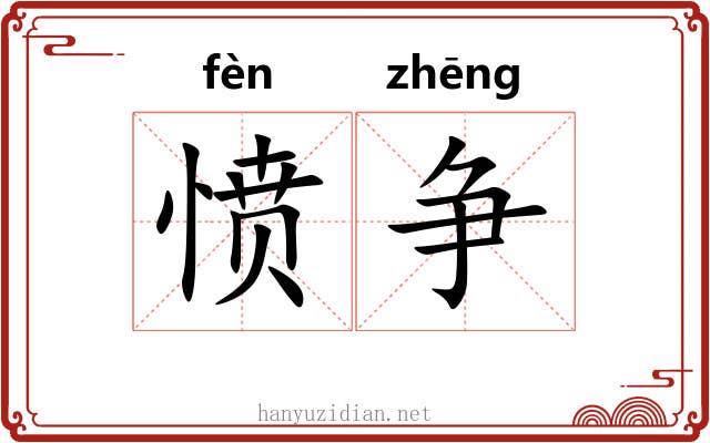 愤争