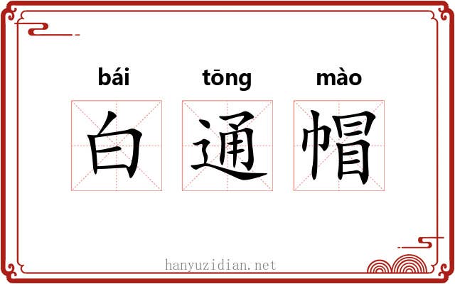 白通帽