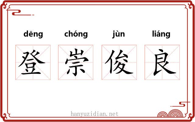 登崇俊良 登崇俊良