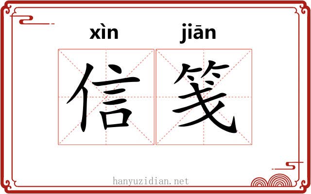 信笺 信笺