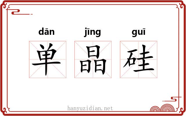 单晶硅