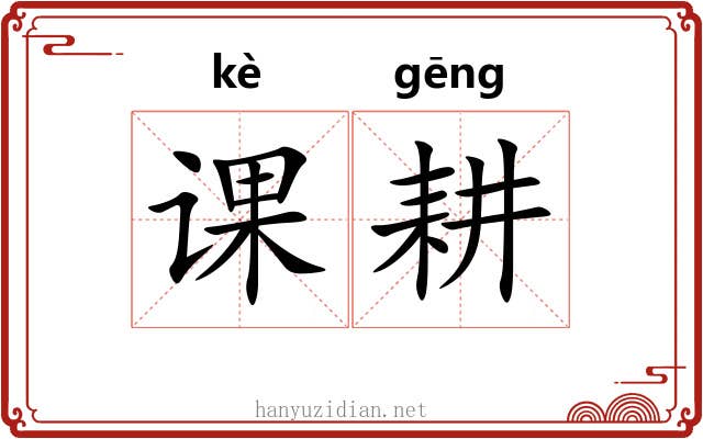 课耕