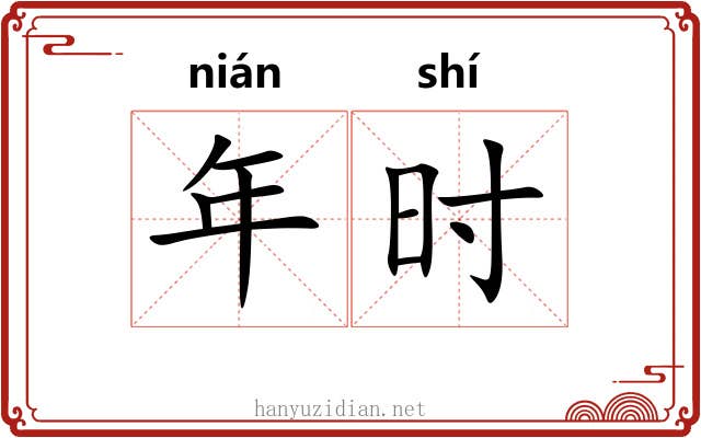 年时 年时