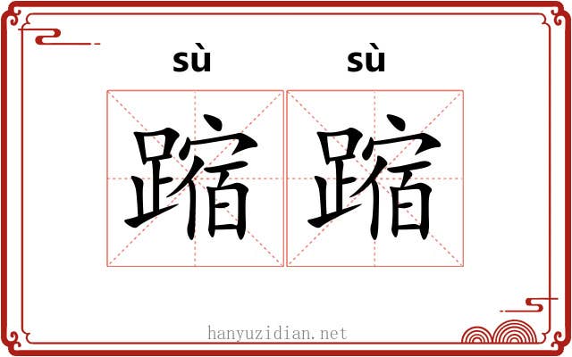 蹜蹜