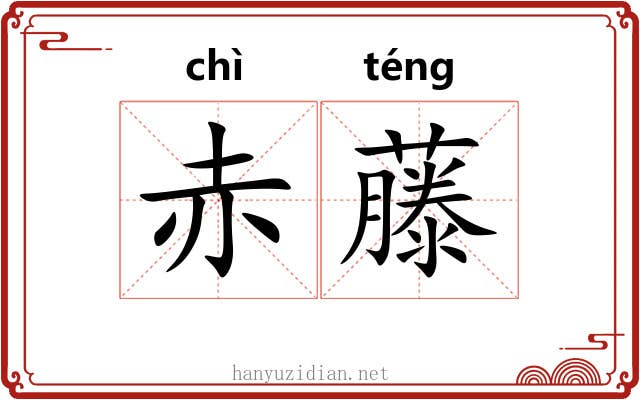 赤藤