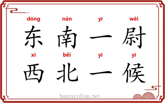 东南一尉,西北一候 东南一尉,西北一候