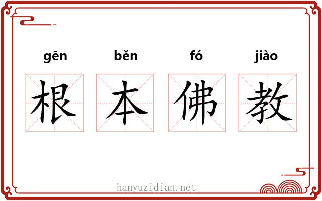 根本佛教 根本佛教