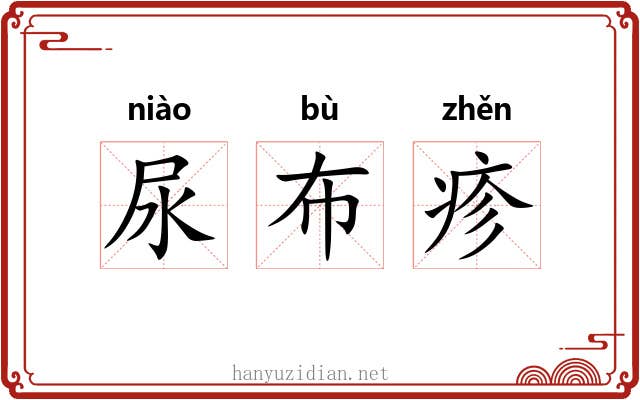 尿布疹 尿布疹