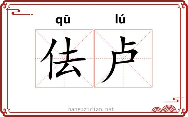 佉卢