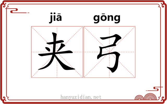 夹弓