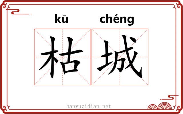 枯城