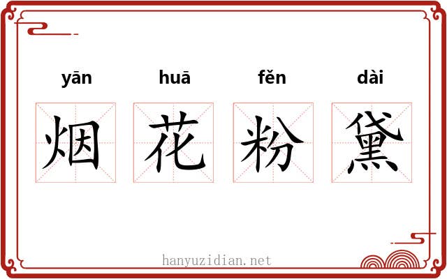 烟花粉黛