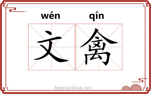 文禽 文禽