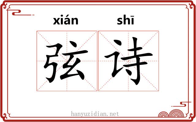 弦诗 弦诗