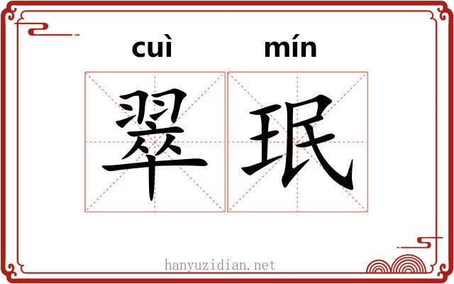 翠珉