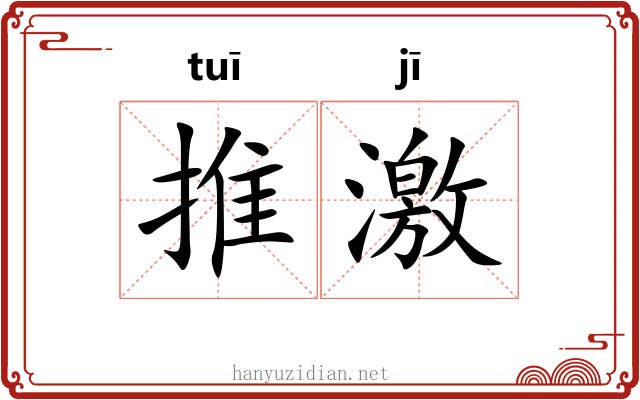 推激 推激