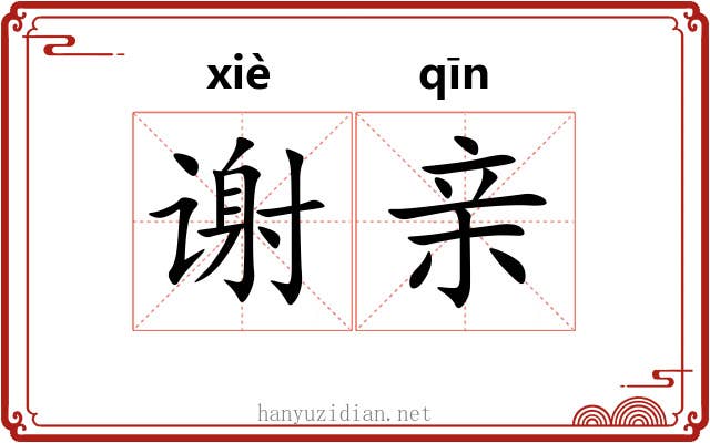 谢亲 谢亲