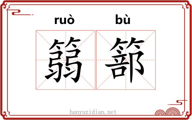 篛篰