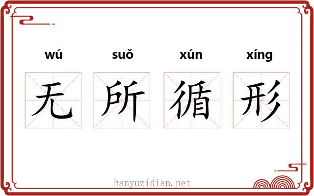无所循形 无所循形